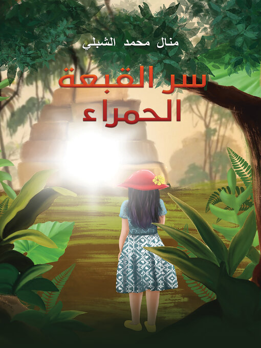 Title details for سر القبعة الحمراء by Manal Mohamed Alshibli - Available